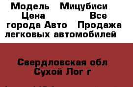  › Модель ­ Мицубиси  › Цена ­ 650 000 - Все города Авто » Продажа легковых автомобилей   . Свердловская обл.,Сухой Лог г.